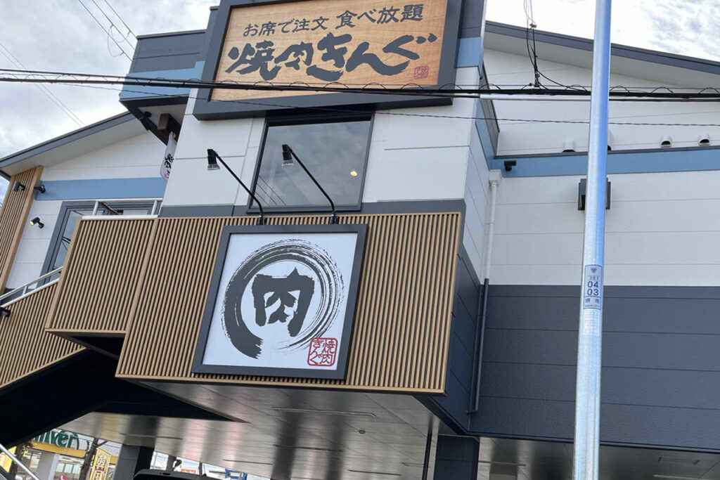 焼肉きんぐ堺百舌鳥店