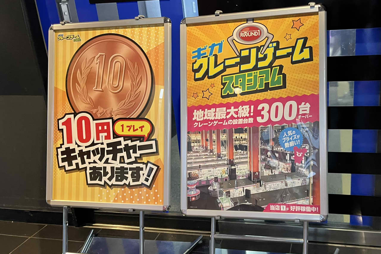 ラウンドワンスタジアム堺中央環状店】10円でクレーンゲームが楽しめる