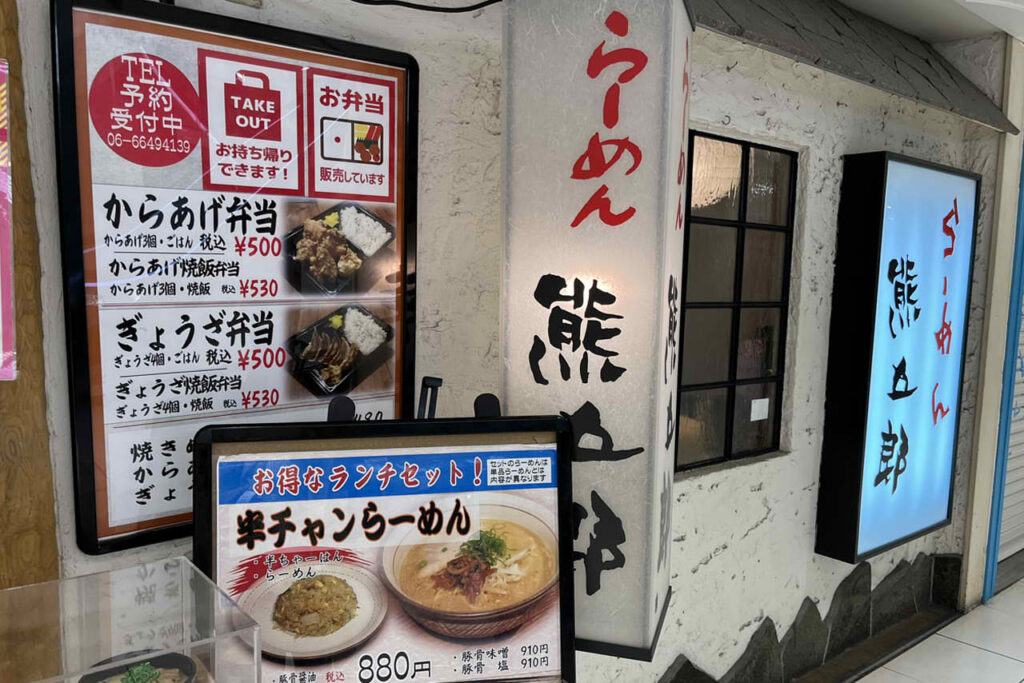 らーめん熊五郎アポロ店　天王寺ラーメン