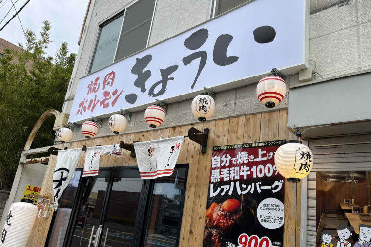 きょうい　中百舌鳥　焼肉　ハンバーグ　ランチ