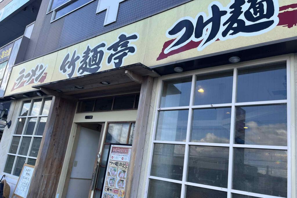 竹麺亭　ラーメン　つけ麺　狭山市　滝谷駅