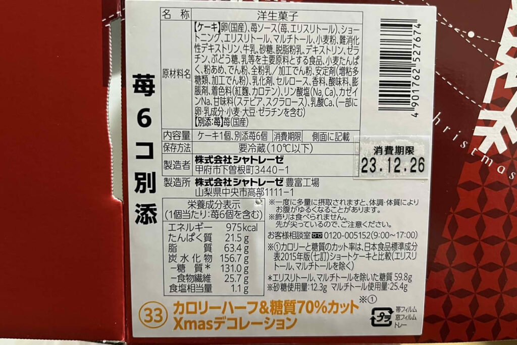 シャトレーゼ中百舌鳥店　クリスマスケーキ　カロリーハーフ　糖質カット