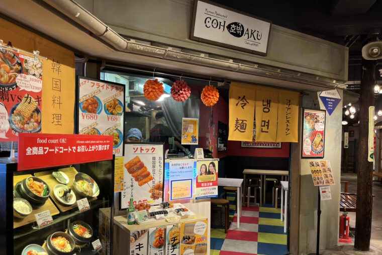 COHAKU KOREAN RESTAURANT　コハク　天保山マーケットプレース　韓国料理