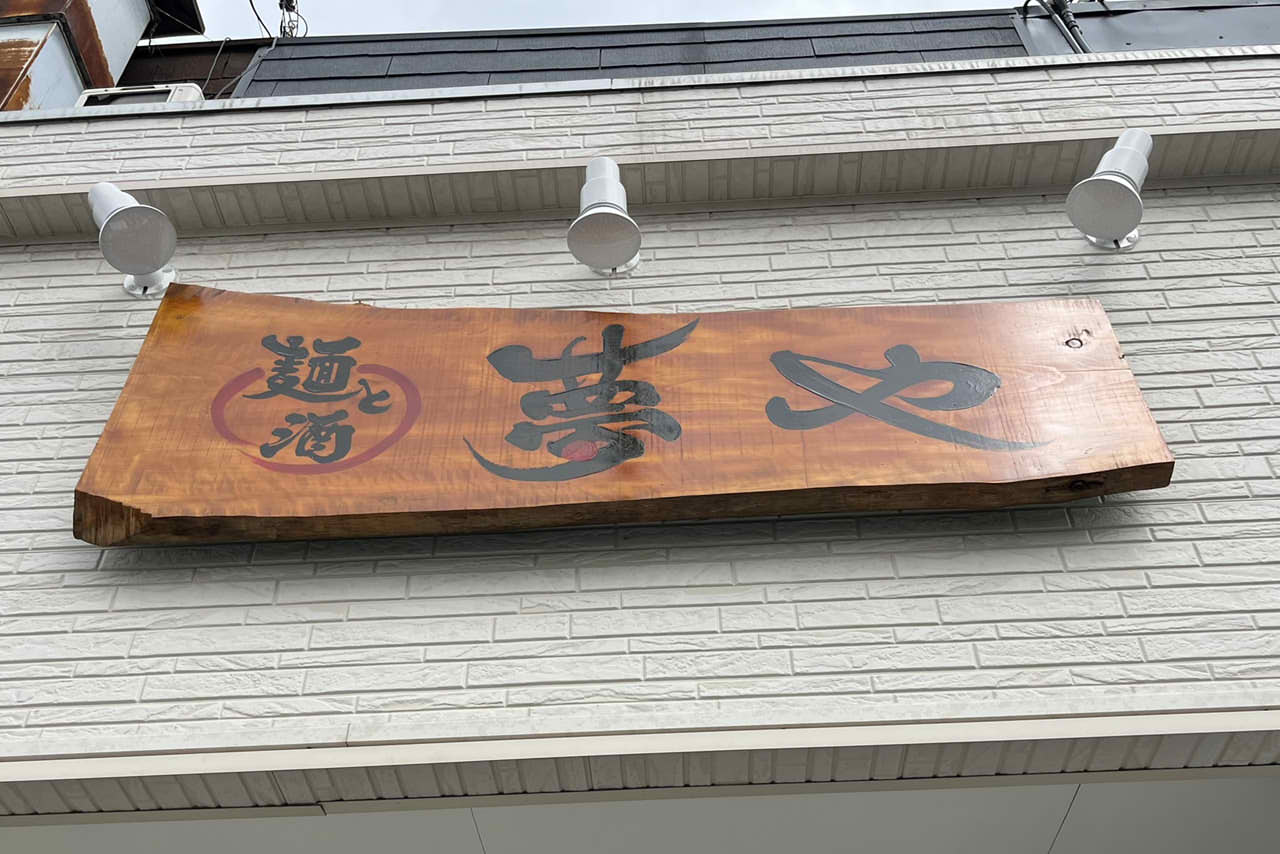 麺と酒　夢や　堺市　深井　ラーメン