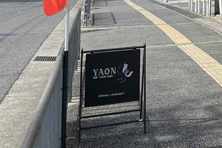 YAON　深井駅　りんご飴　堺市中区