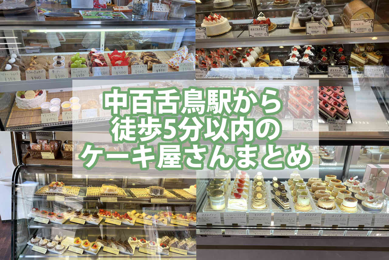 中百舌鳥駅　ケーキ屋さん　徒歩5分以内