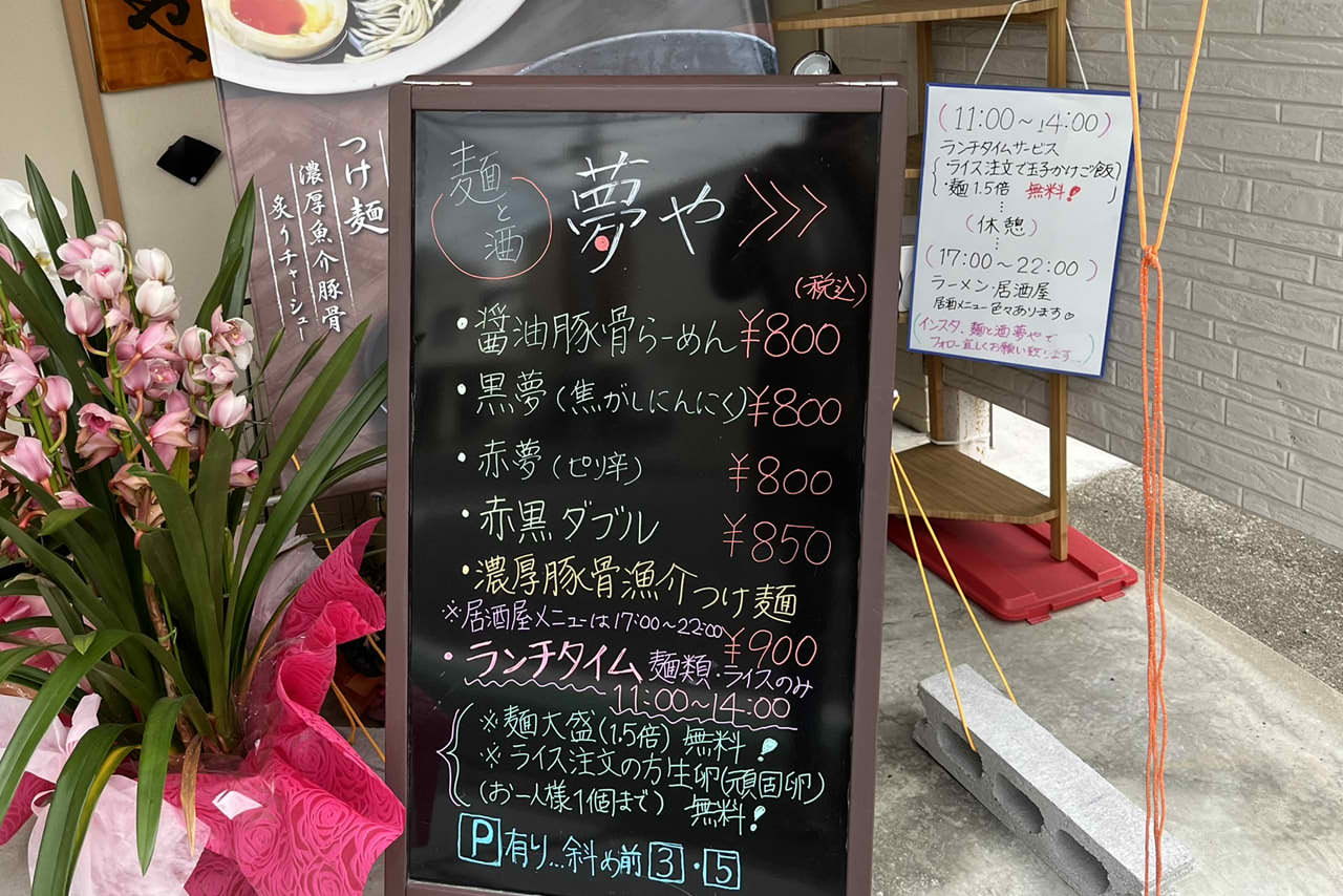 麺と酒　夢や　堺市　深井　ラーメン