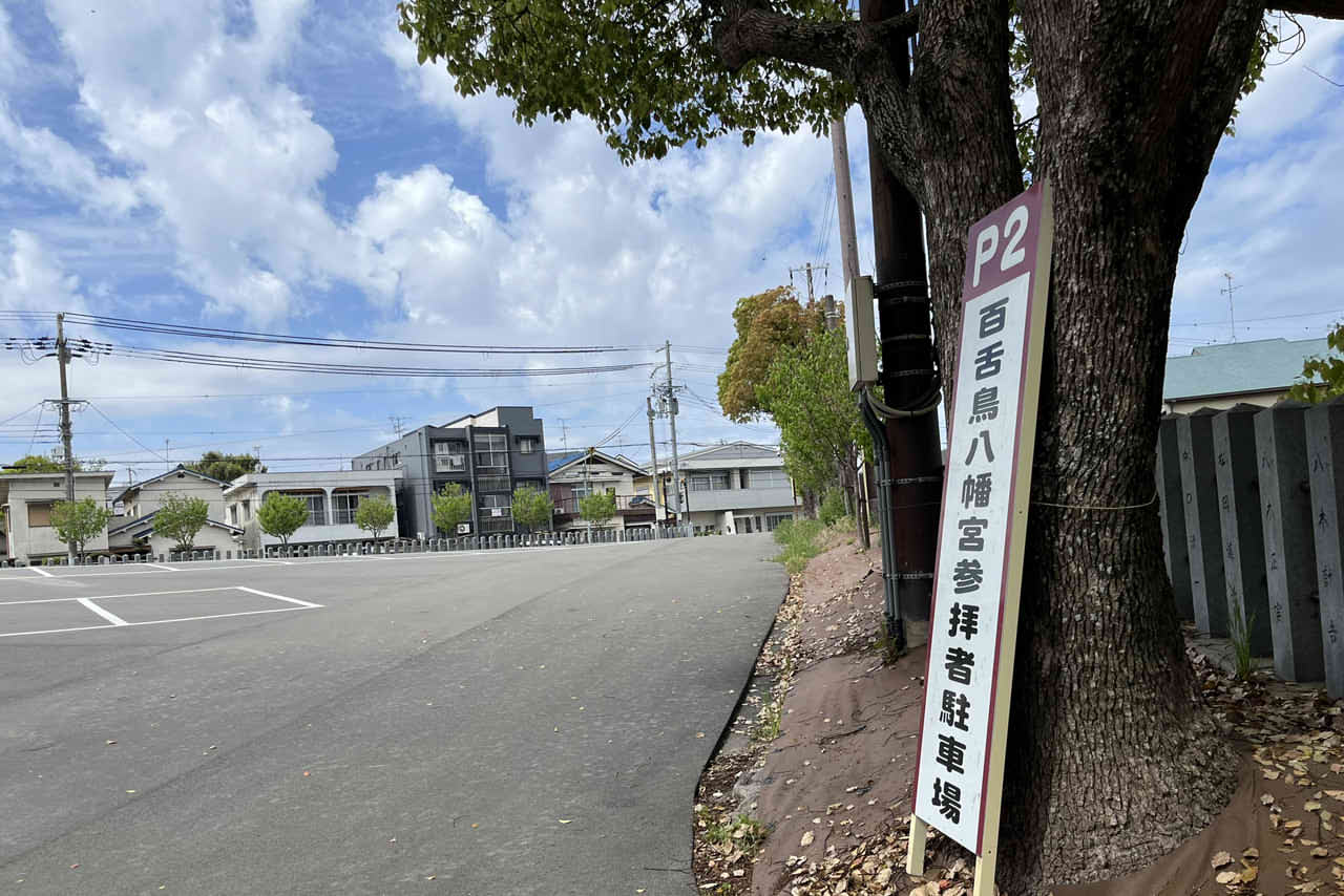 百舌鳥八幡宮　近くの駐車場　パーキングエリア