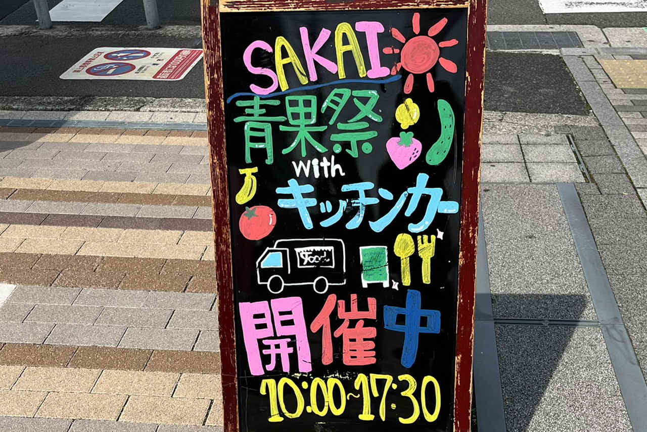 【SAKAI青果祭】堺市役所前広場で新鮮果物がお手頃価格で購入出来るイベント！