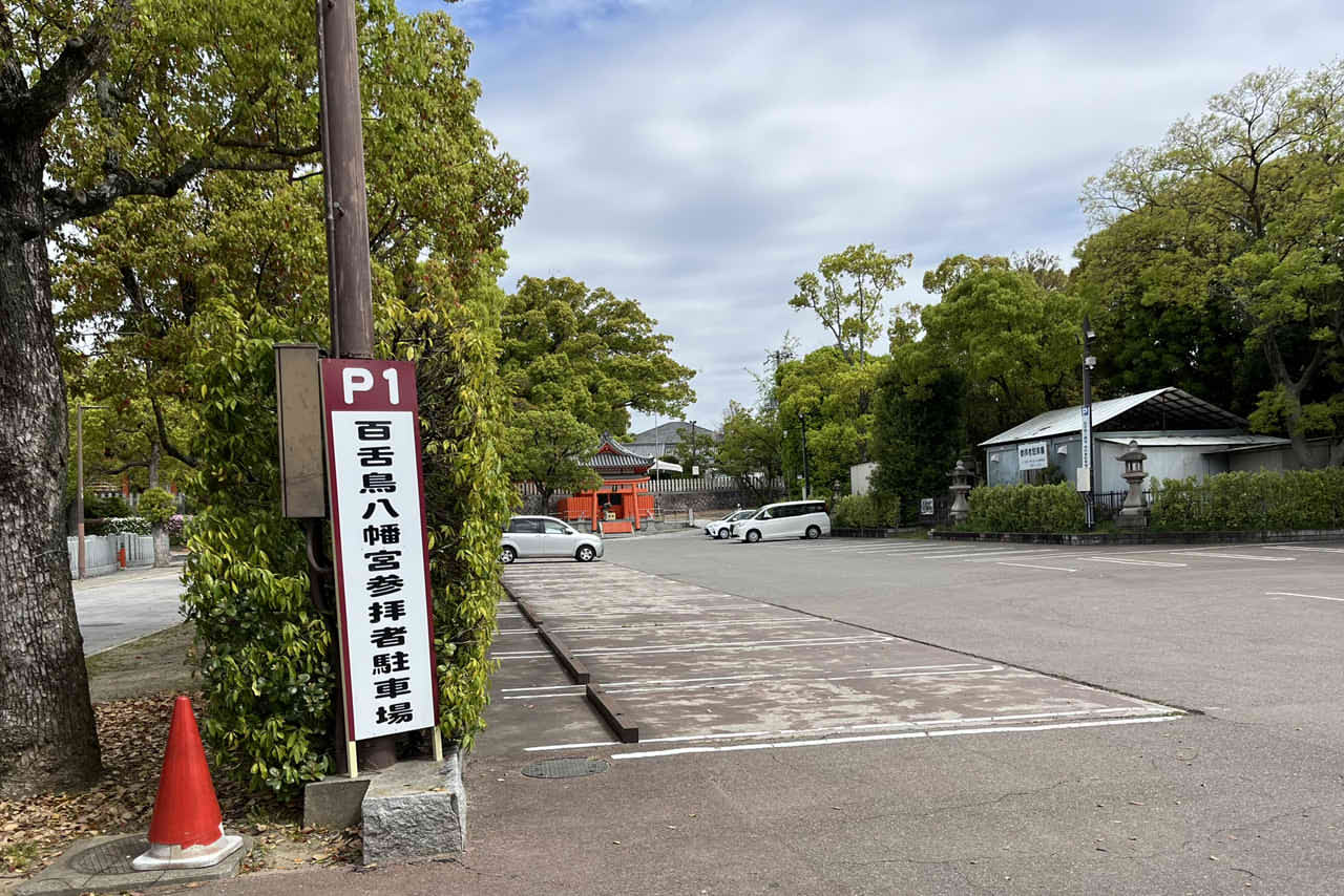 百舌鳥八幡宮　近くの駐車場　パーキングエリア