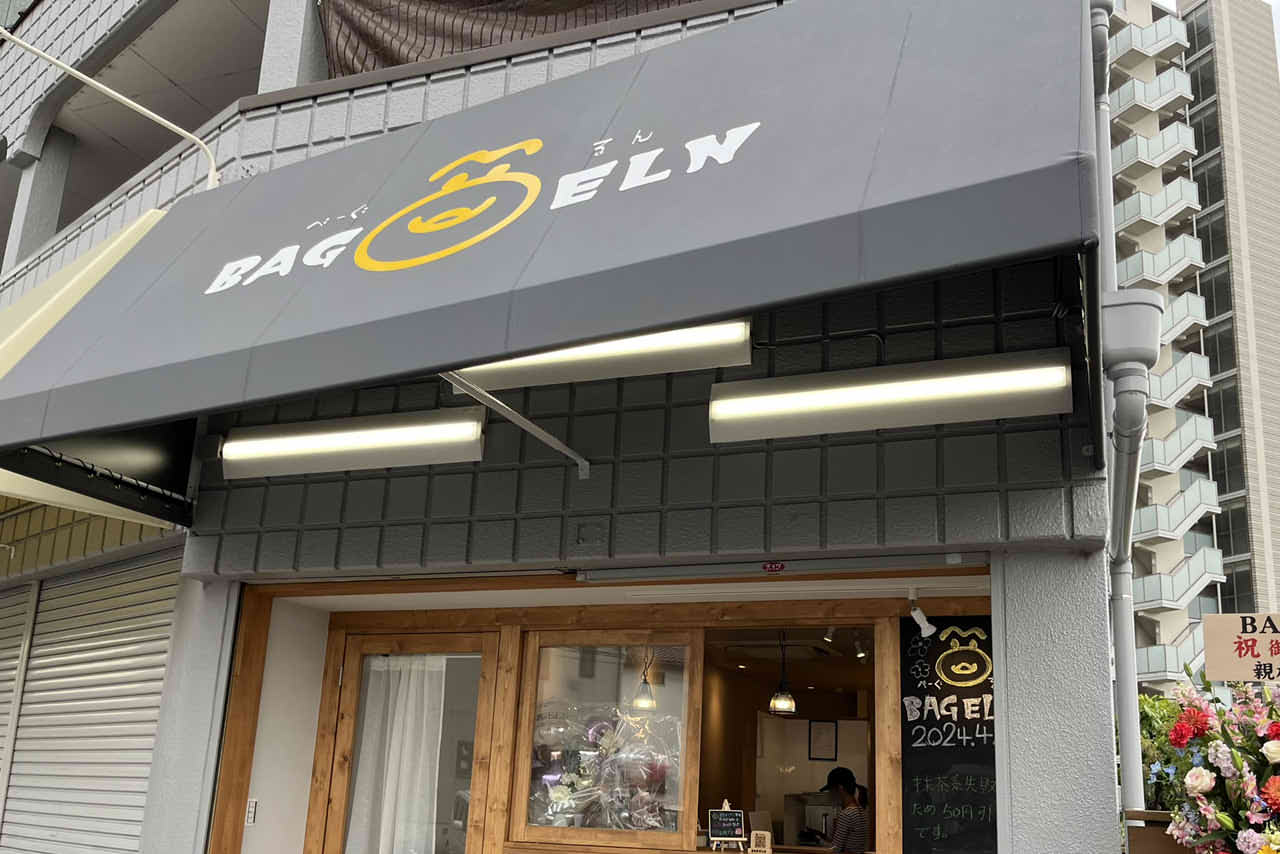 BAGELN（べーぐるん）堺区浅香山　堺市