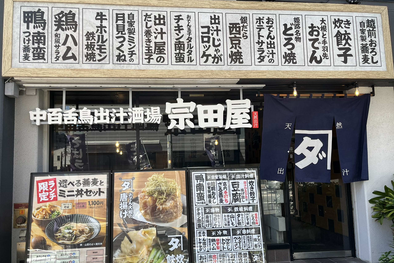 中百舌鳥出汁酒場宗田屋　なかもず　ランチ　蕎麦　居酒屋