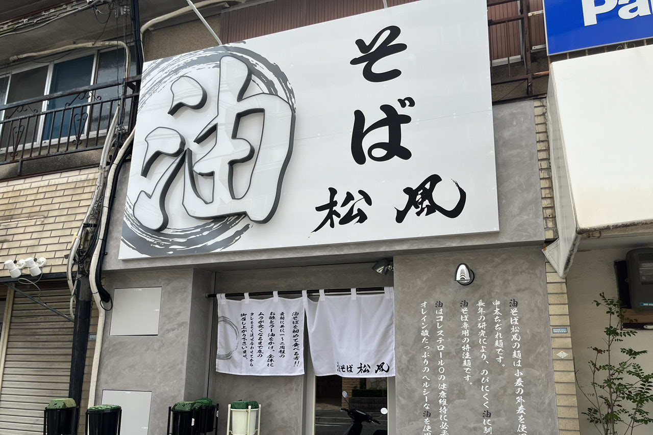 油そば　松風　三国ヶ丘　堺　麺やしりとり系列店