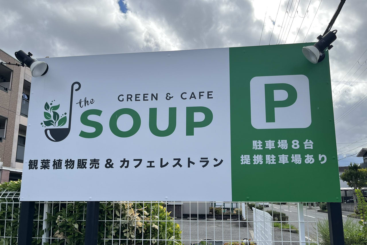 the SOUP green & cafe　堺市　カフェ　観葉植物　百舌鳥　西之町