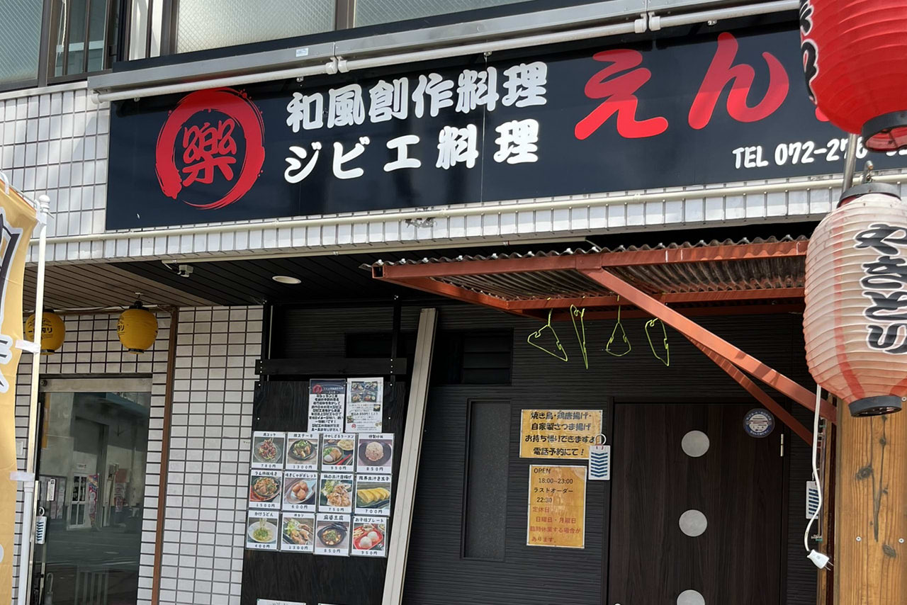 えん楽　深井　堺　ジビエ料理