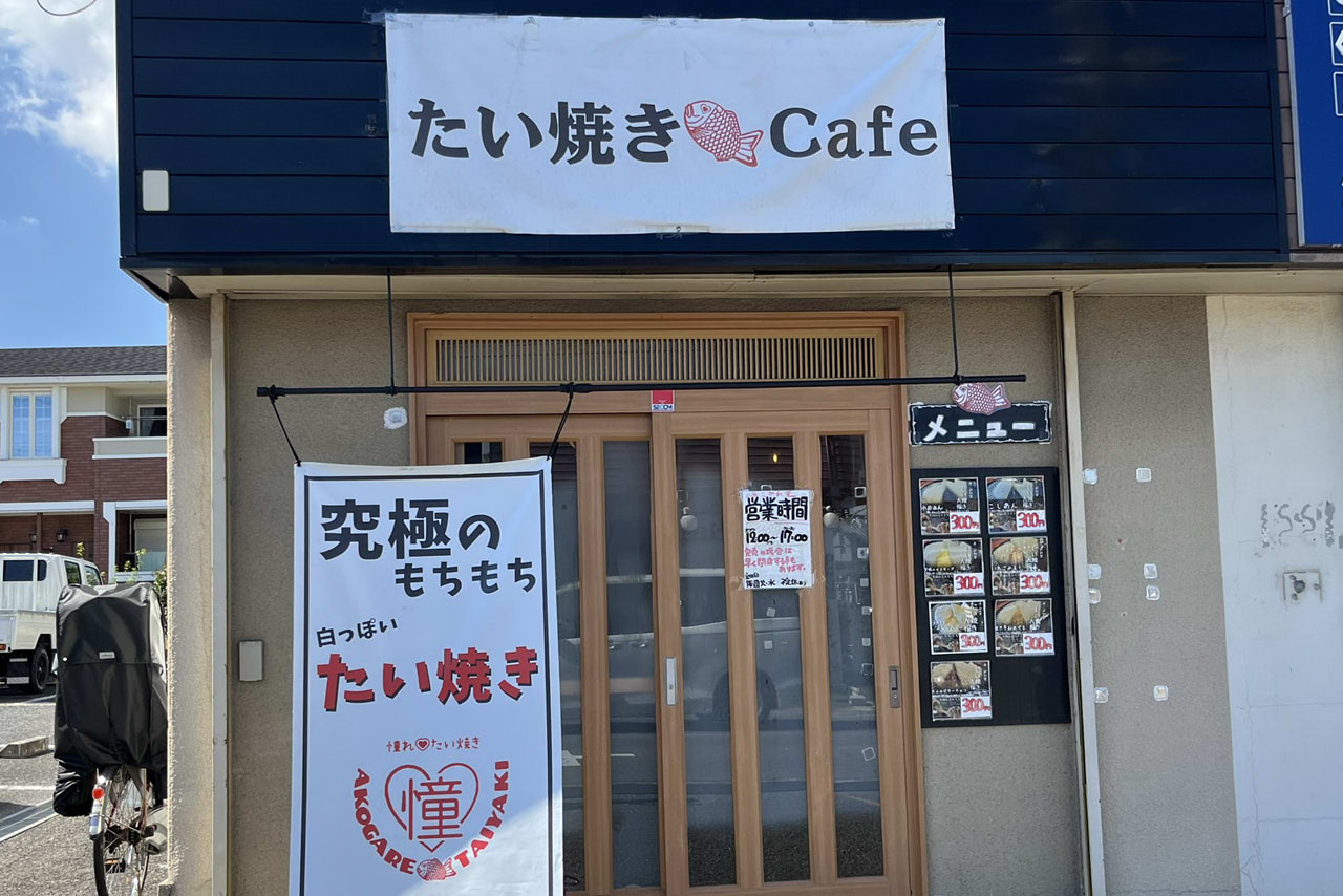 あこがれ堂　憧れたい焼き　堺市南区