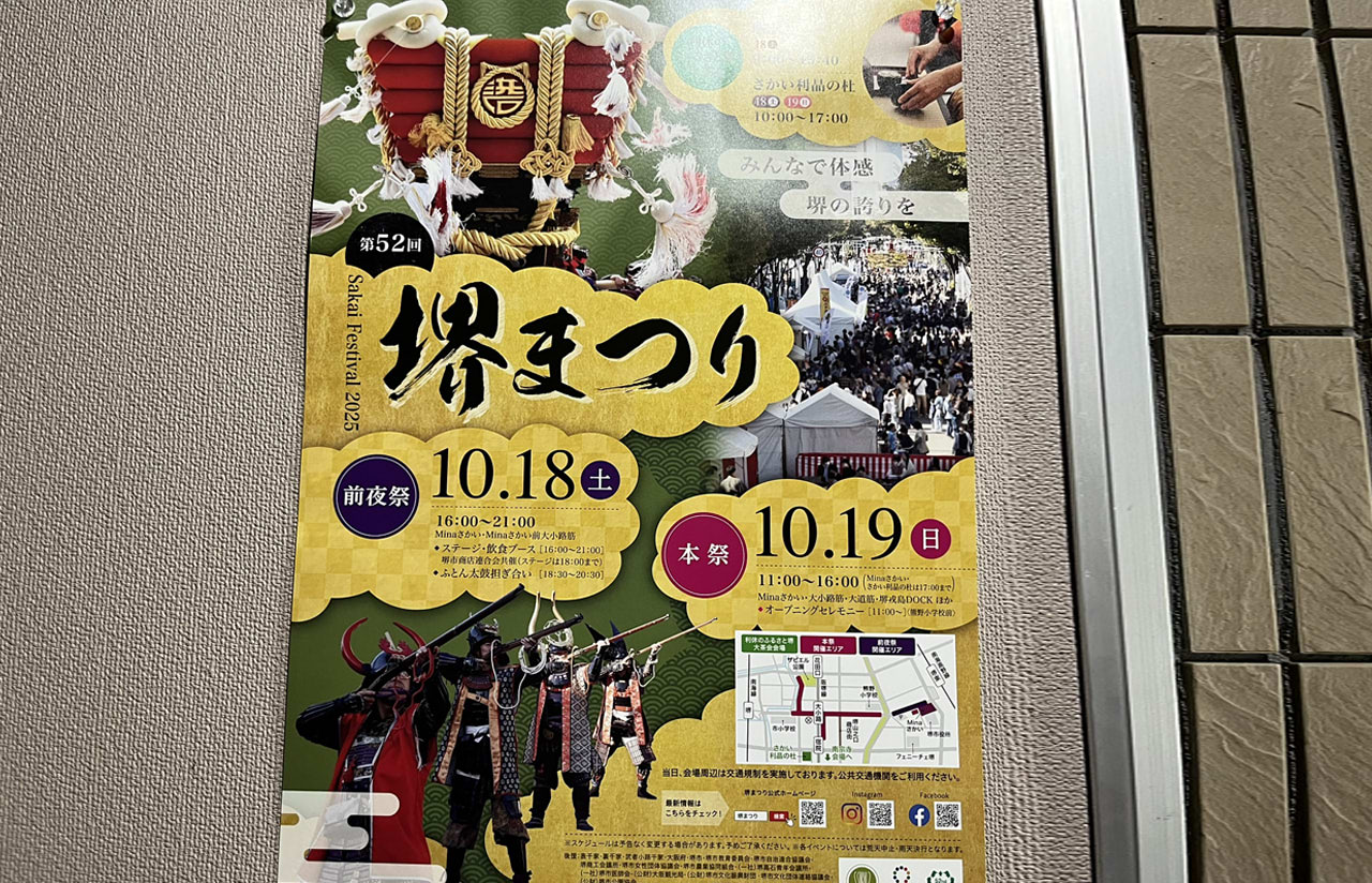 堺まつり2025｜日時・場所・見どころ・交通規制 最新情報まとめ
