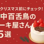 クリスマス前に知っておきたい！中百舌鳥エリアのケーキ屋さん5選【保存版】