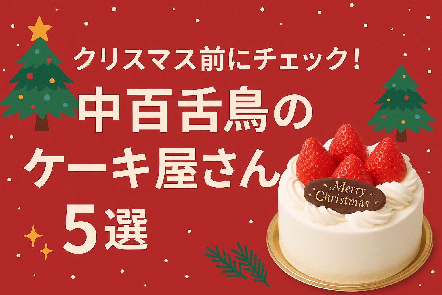クリスマス前に知っておきたい！中百舌鳥エリアのケーキ屋さん5選【保存版】