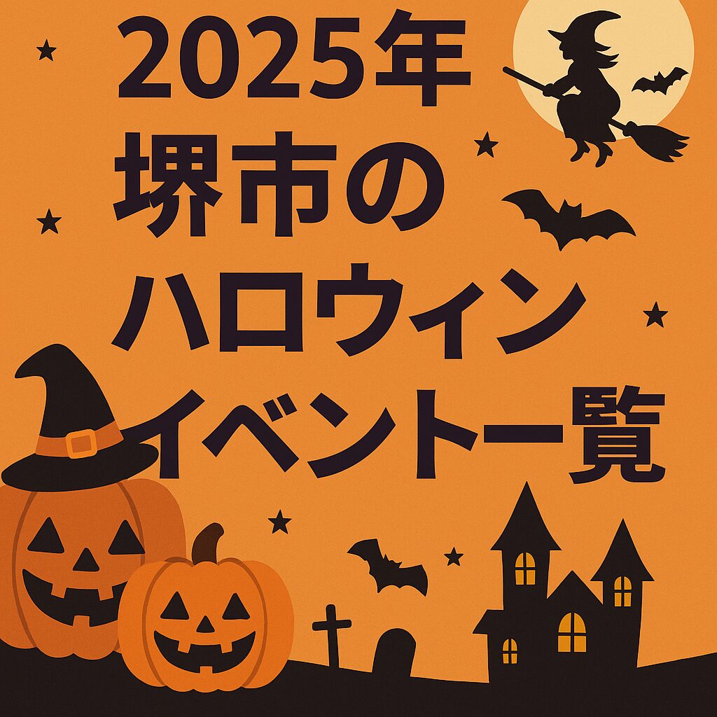 【2025年版】堺市ハロウィンイベントまとめショッピングモール