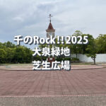 千のRockYou!! 2025 in 大泉緑地｜1,000人演奏イベントの見どころ・参加方法・アクセス
