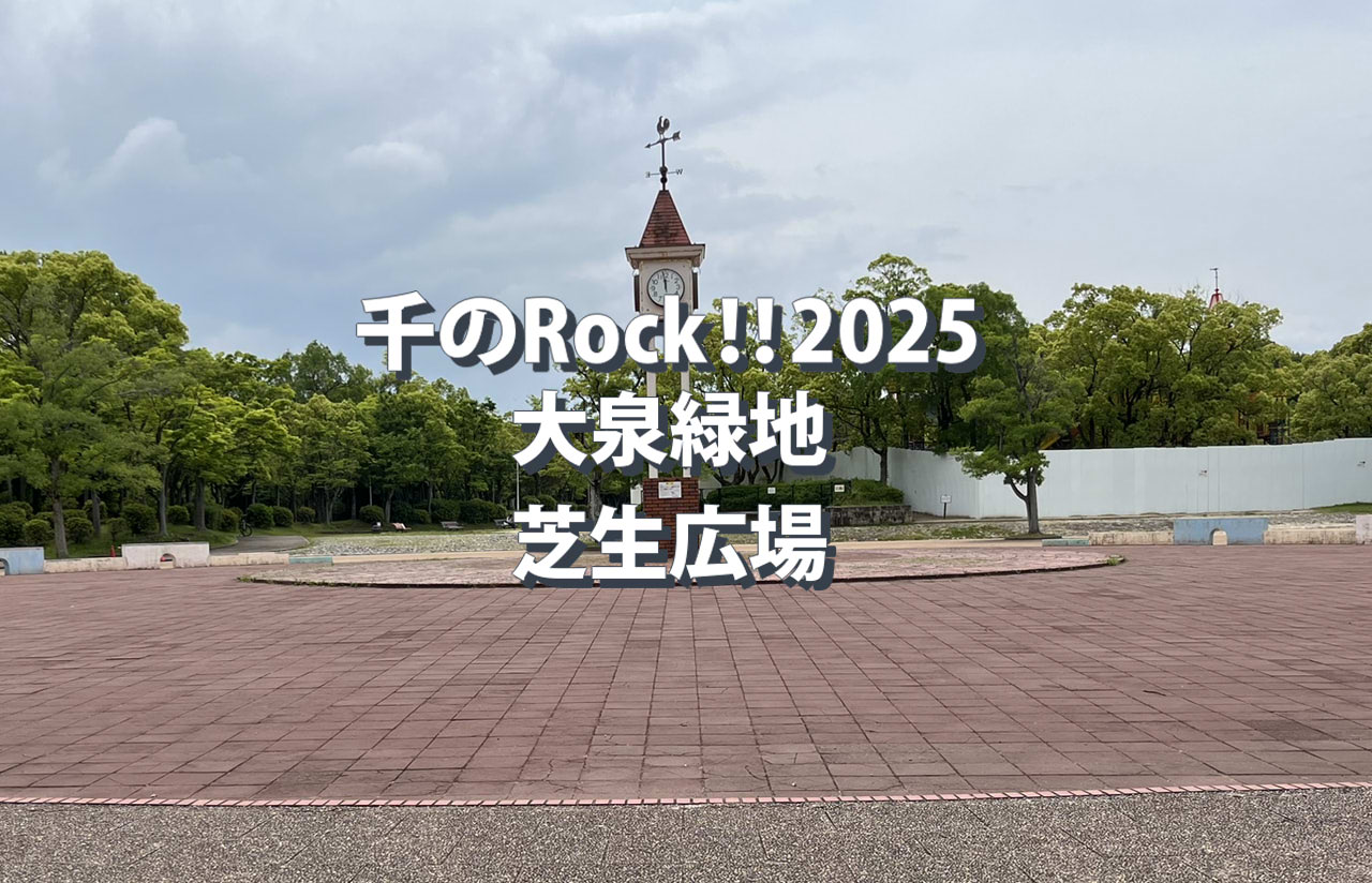 2025年11月22日(土)、堺市の大泉緑地で「千のRockYou!! 2025」が開催されます。1,000人の演奏者が一斉に「We Will Rock You」を奏でる大規模音楽イベントです。この記事では、開催日時や会場の場所、参加方法、観覧情報、アクセスや混雑予想まで詳しく解説します。