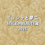 【終了間近】ミュシャと夢二展 2025｜堺で11/30まで！見どころ・アクセス・混雑ガイド