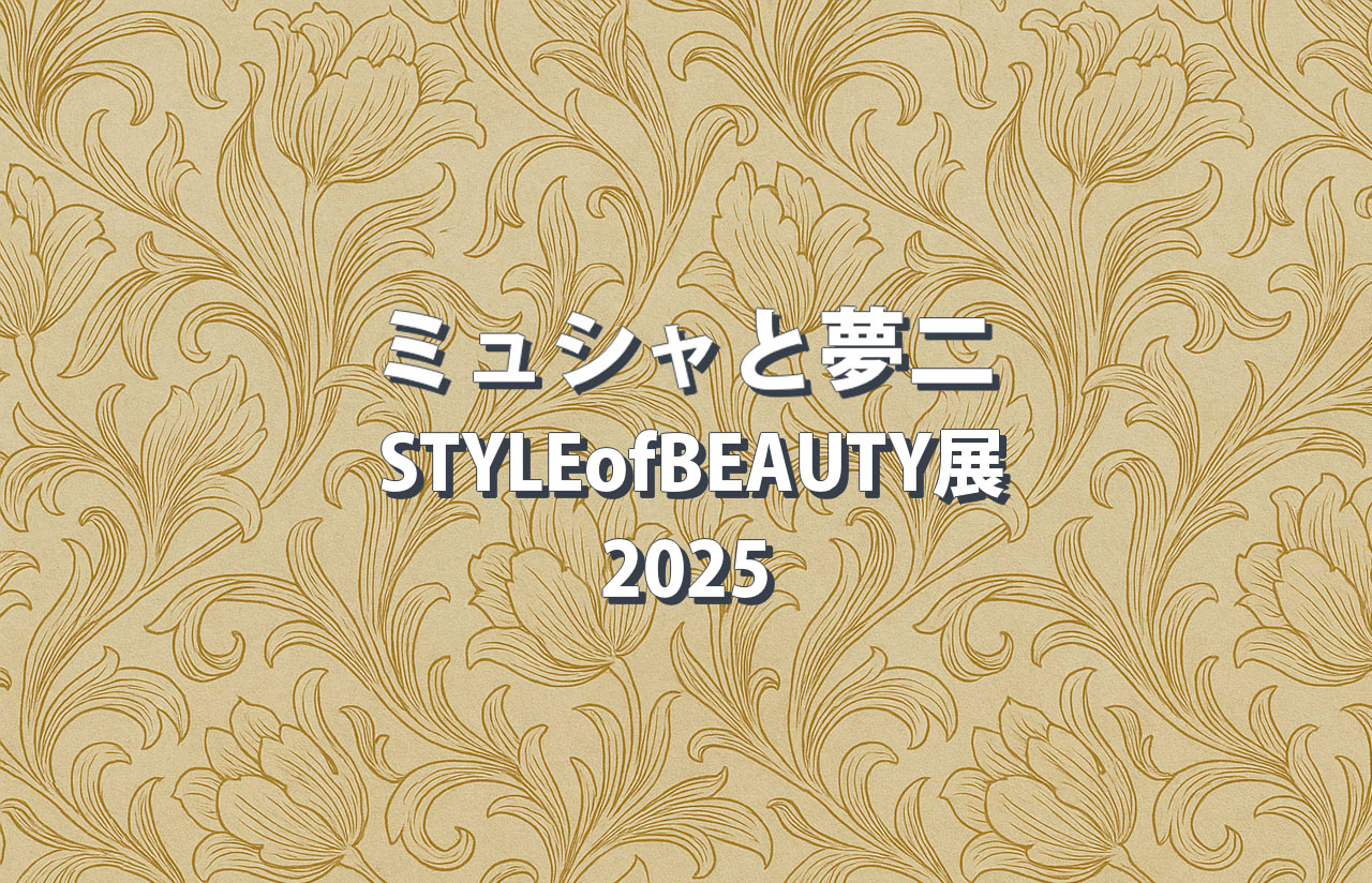 【終了間近】ミュシャと夢二展 2025|堺で11/30まで!見どころ・アクセス・混雑ガイド