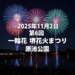 【11/2開催】第6回 一輪花 堺花火まつり in 原池公園｜打上時間・アクセス・混雑予想まとめ