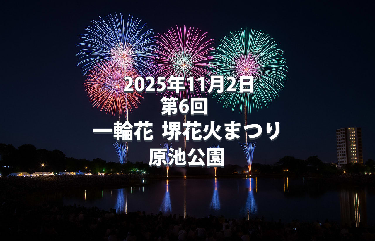 【11/2開催】第6回 一輪花 堺花火まつり in 原池公園|打上時間・アクセス・混雑予想まとめ