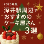 【2025年版】深井駅周辺でおすすめのケーキ屋さん3選｜ギフト・手土産・自分ごほうびにも！
