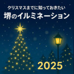 【2025年版】堺市のイルミネーションおすすめ3選|冬のおでかけ・デートにぴったりな光のスポット 【2025年版】堺市のイルミネーションおすすめ3選|冬のおでかけ・デートにぴったりな光のスポット
