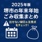 【2025年版】堺市の年末年始ごみ収集まとめ|出せない曜日&注意点をチェック! 【2025年版】堺市の年末年始ごみ収集まとめ|出せない曜日&注意点をチェック!
