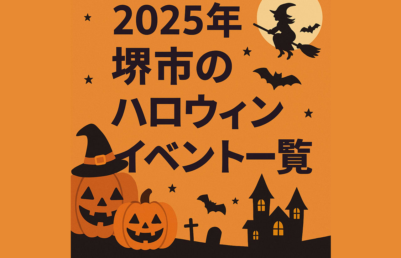 【2025年版】堺市ハロウィンイベント　ショッピングモールまとめ