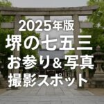 【2025年版】堺の七五三お参り＆写真撮影スポットまとめ｜人気の神社・フォトスタジオ・混雑情報