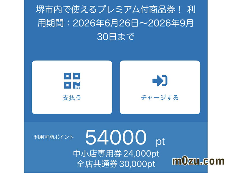 さかいプレミアム商品券アプリにチャージ