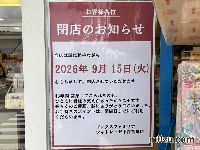 中百舌鳥ファミリアシャトレーゼ9月15日で閉店