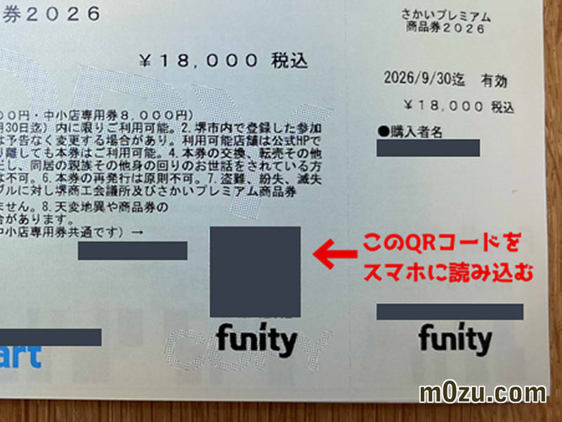 さかいプレミアム商品券アプリにチャージ