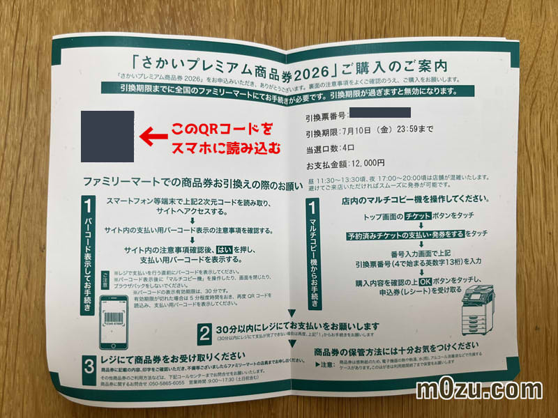 さかいプレミアム商品券ファミリーマートで引き換え