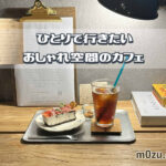 白鷺のカフェ「日と月」でひとり時間｜機嫌悪い日も癒されたおやつセット