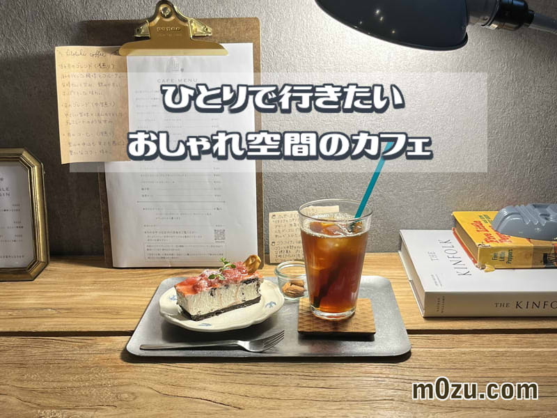 日と月白鷺町初芝駅近くのカフェ