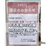 【閉店】中百舌鳥のブックスファミリア堺本店とシャトレーゼが9月15日に閉店｜43年の歴史に幕