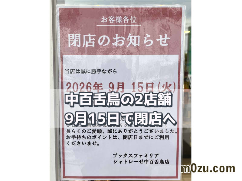 【閉店】中百舌鳥のブックスファミリア堺本店とシャトレーゼが9月15日に閉店｜43年の歴史に幕