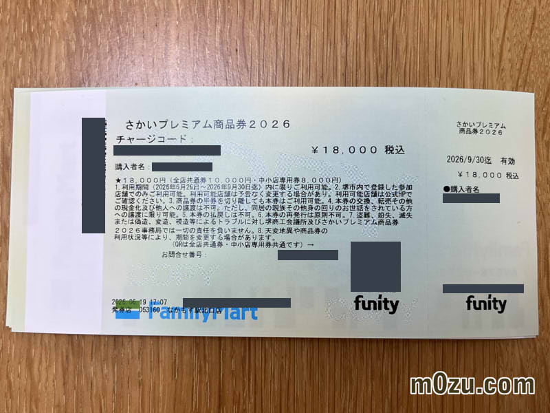 さかいプレミアム商品券ファミリーマートで引き換え