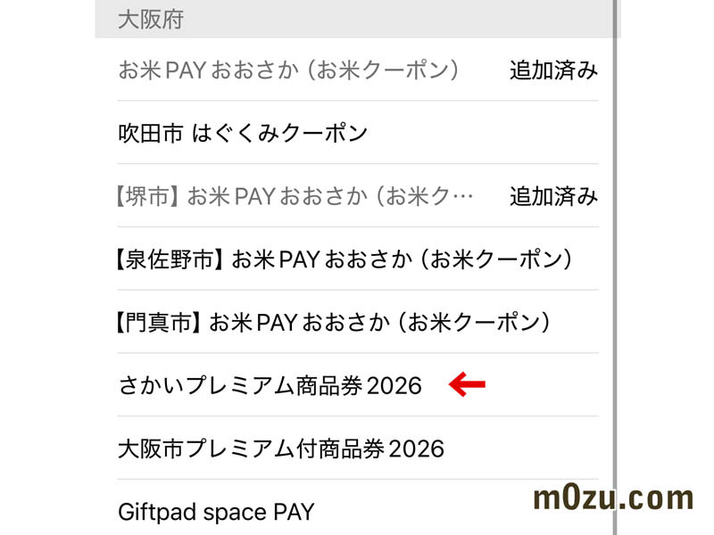 さかいプレミアム商品券アプリにチャージ