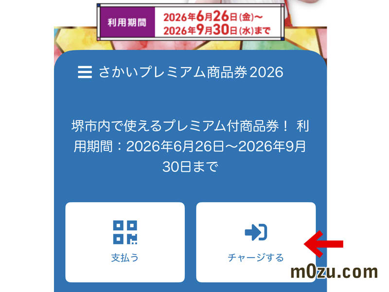 さかいプレミアム商品券アプリにチャージ
