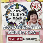 【体験談】さかいプレミアム商品券2026を実際に使ってみた｜支払い方法は簡単！