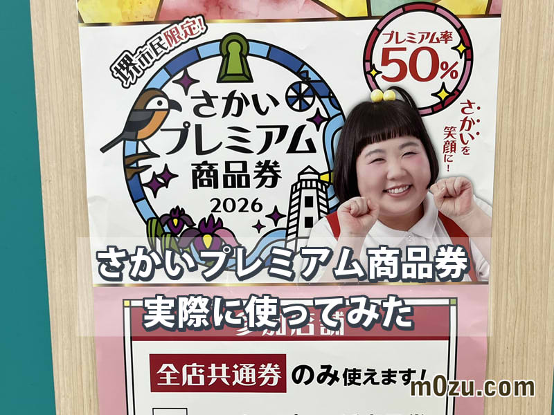【体験談】さかいプレミアム商品券2026を実際に使ってみた｜支払い方法は簡単！