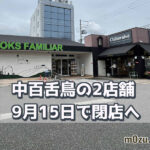 【閉店】中百舌鳥のブックスファミリア堺本店とシャトレーゼが9月15日に閉店｜43年の歴史に幕