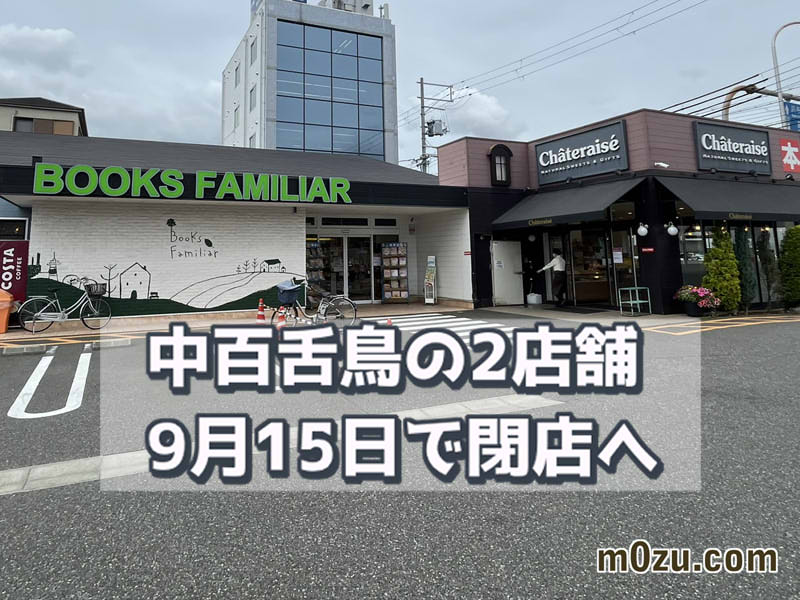【閉店】中百舌鳥のブックスファミリア堺本店とシャトレーゼが9月15日に閉店｜43年の歴史に幕